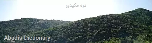 دره مکیدی